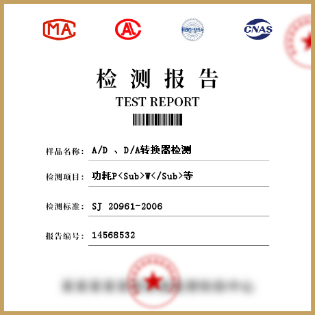 A/D 、D/A轉(zhuǎn)換器檢測(cè)