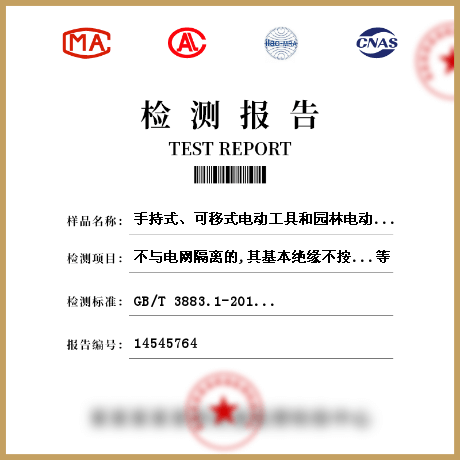 手持式、可移式電動(dòng)工具和園林電動(dòng)工具的安全檢測(cè)
