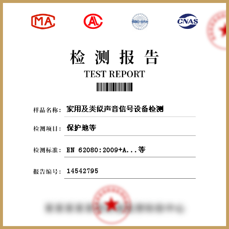家用及類似聲音信號(hào)設(shè)備檢測(cè)