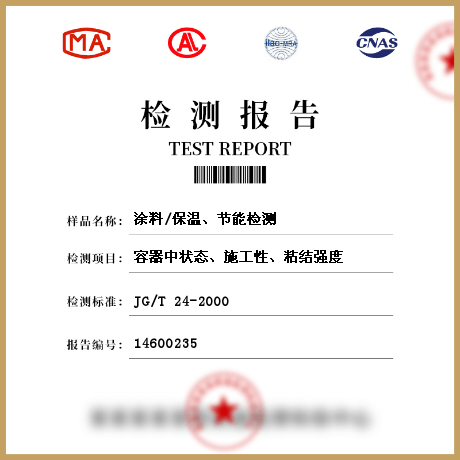 涂料/保溫、節(jié)能檢測