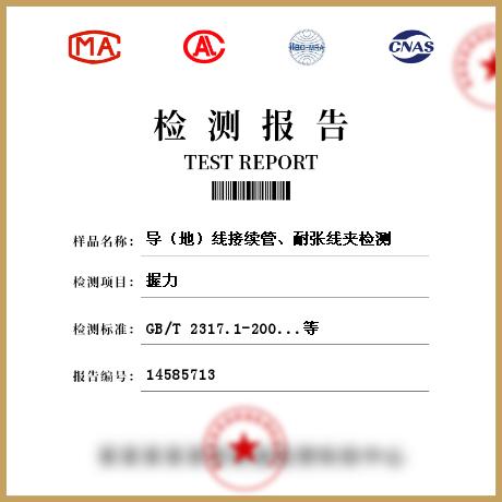 導(dǎo)（地）線(xiàn)接續(xù)管、耐張線(xiàn)夾檢測(cè)