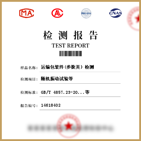 運(yùn)輸包裝件(參數(shù)類(lèi)）檢測(cè)