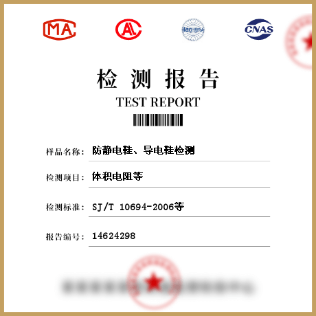 防靜電鞋、導(dǎo)電鞋檢測