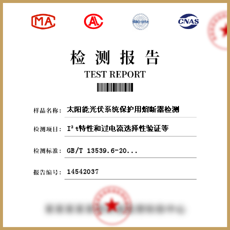 太陽能光伏系統(tǒng)保護(hù)用熔斷器檢測