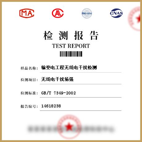 輸變電工程無線電干擾檢測(cè)