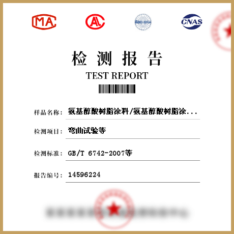氨基醇酸樹(shù)脂涂料/氨基醇酸樹(shù)脂涂料檢測(cè)