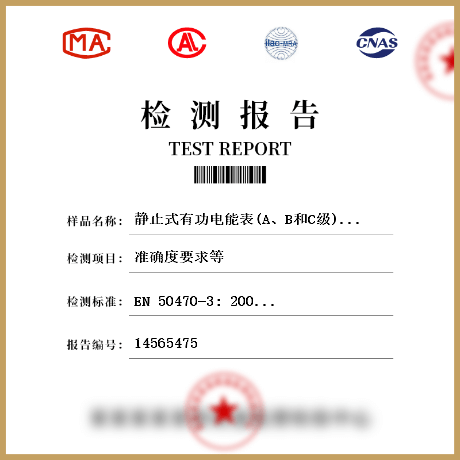 靜止式有功電能表(A、B和C級(jí))檢測(cè)