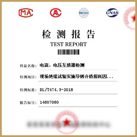 電流、電壓互感器檢測(cè)