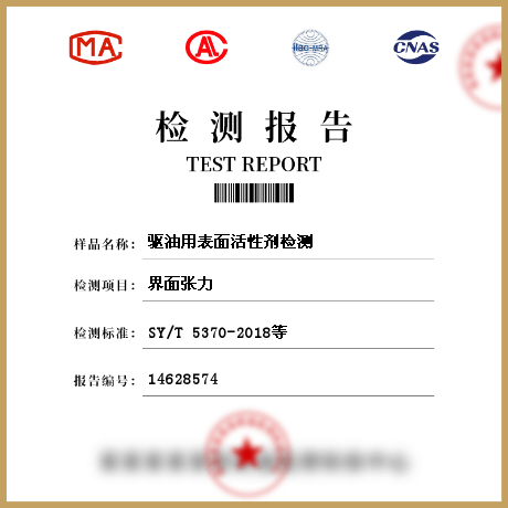 驅油用表面活性劑檢測