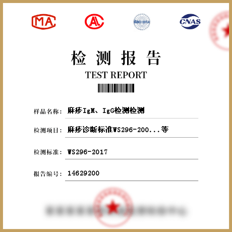 麻疹I(lǐng)gM、IgG檢測(cè)檢測(cè)