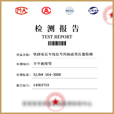鐵路客運(yùn)專線信號用扼流變壓器檢測