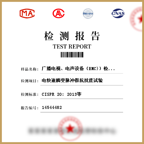 廣播電視、電聲設(shè)備（EMC)）檢測
