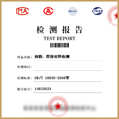 鑄鍛、焊接材料檢測(cè)