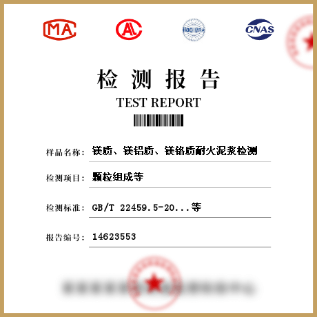 鎂質(zhì)、鎂鋁質(zhì)、鎂鉻質(zhì)耐火泥漿檢測