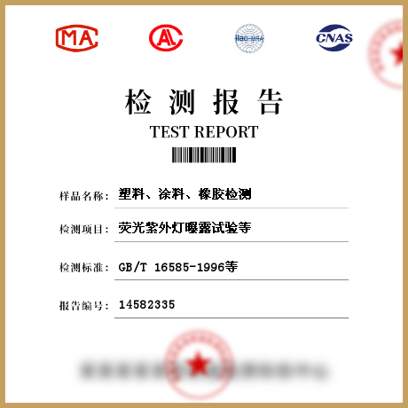 塑料、涂料、橡膠檢測(cè)