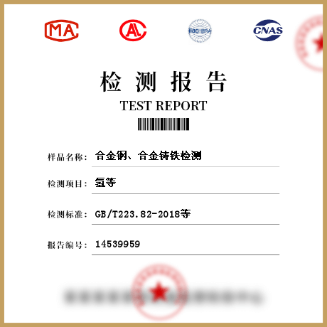 合金鋼、合金鑄鐵檢測(cè)