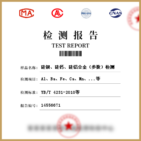 硅鋇、硅鈣、硅鋁合金（參數(shù)）檢測