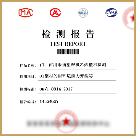 門、窗用未增塑聚氯乙烯型材檢測(cè)