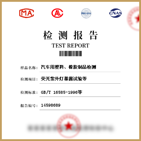汽車用塑料、橡膠制品檢測