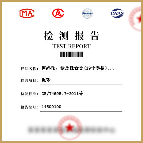 海綿鈦、鈦及鈦合金(19個參數(shù))檢測