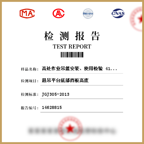 高處作業(yè)吊籃安裝、使用檢驗(yàn) 414493檢測