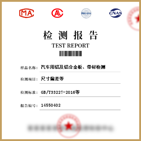 汽車用鋁及鋁合金板、帶材檢測