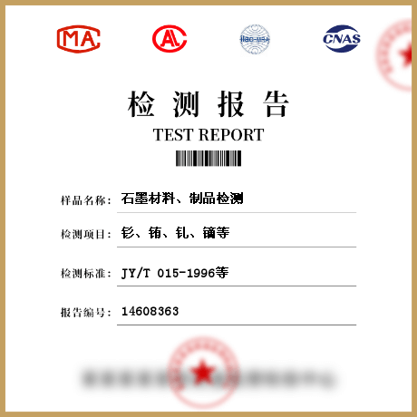 石墨材料、制品檢測(cè)