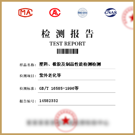塑料、橡膠及制品性能檢測(cè)檢測(cè)