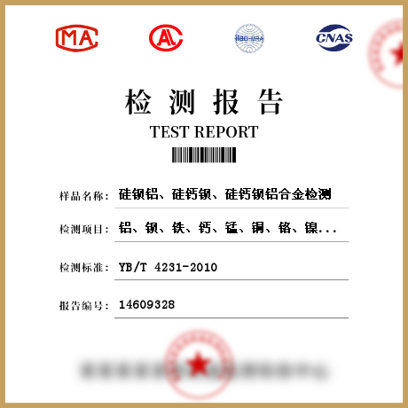 硅鋇鋁、硅鈣鋇、硅鈣鋇鋁合金檢測