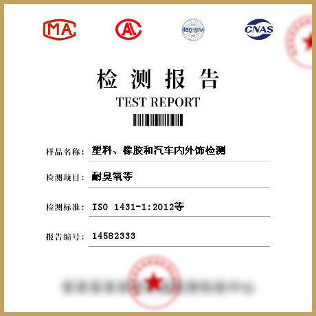 塑料、橡膠和汽車(chē)內(nèi)外飾檢測(cè)