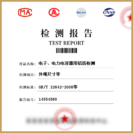 電子、電力電容器用鋁箔檢測(cè)