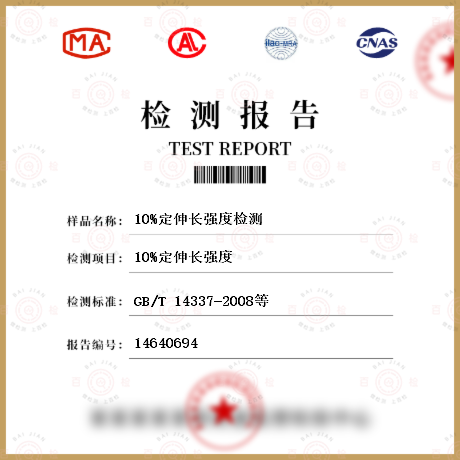 10%定伸長強(qiáng)度檢測