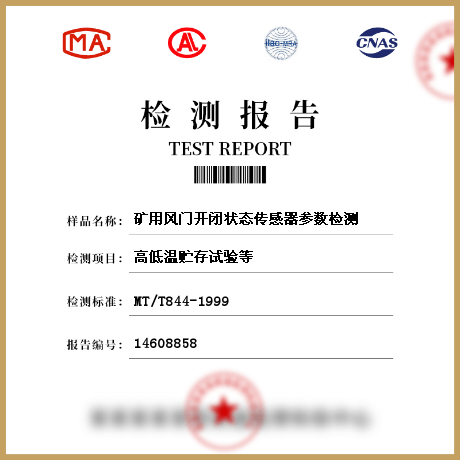 礦用風(fēng)門開(kāi)閉狀態(tài)傳感器參數(shù)檢測(cè)