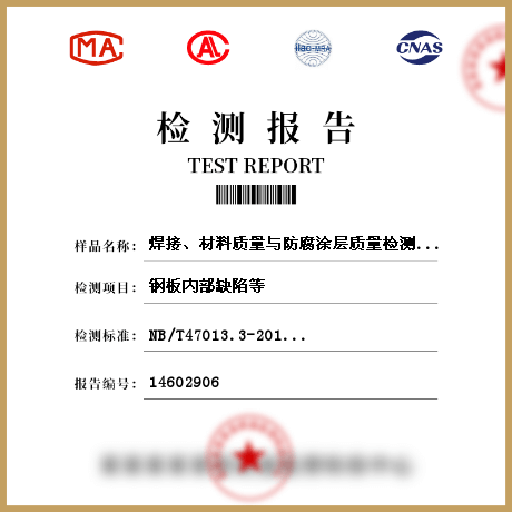 焊接、材料質(zhì)量與防腐涂層質(zhì)量檢測(cè)檢測(cè)