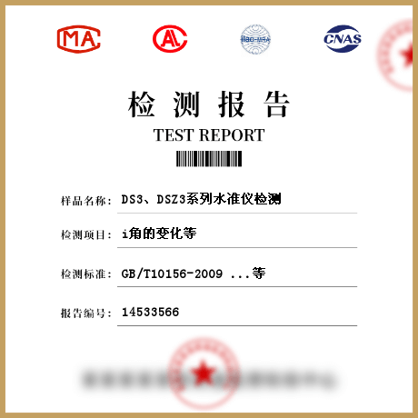 DS3、DSZ3系列水準(zhǔn)儀檢測(cè)