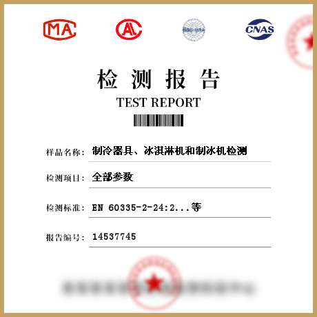 制冷器具、冰淇淋機和制冰機檢測