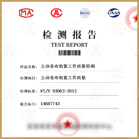 主動(dòng)卷布裝置工作質(zhì)量檢測