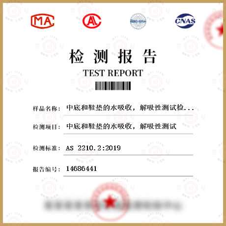 中底和鞋墊的水吸收，解吸性測試檢測