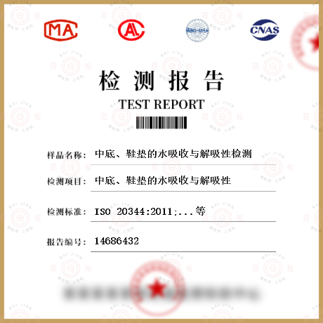 中底、鞋墊的水吸收與解吸性檢測