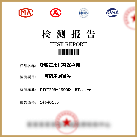 呼吸器用報(bào)警器檢測