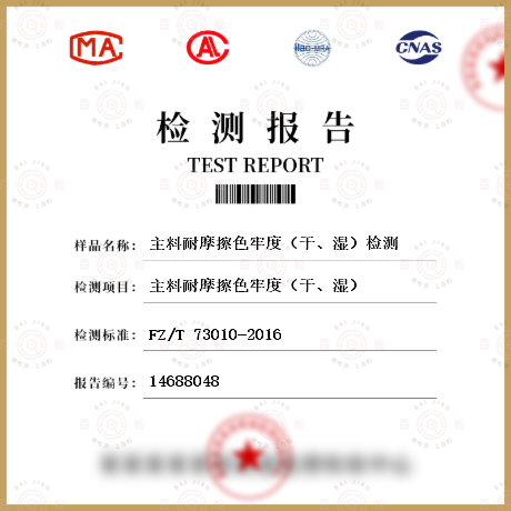 主料耐摩擦色牢度（干、濕）檢測(cè)