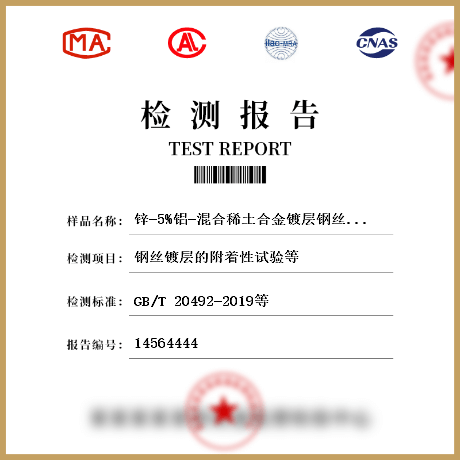 鋅-5%鋁-混合稀土合金鍍層鋼絲、鋼絞線檢測
