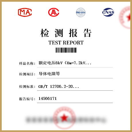 額定電壓6kV（Um=7.2kV）到30kV（Um=36kV）擠包絕緣電力電纜及附件檢測(cè)