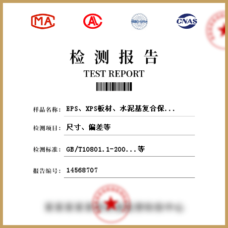 EPS、XPS板材、水泥基復(fù)合保溫砂漿、膠粉聚苯顆粒保溫漿料、保溫裝飾板、無機(jī)絕熱制品檢測(cè)