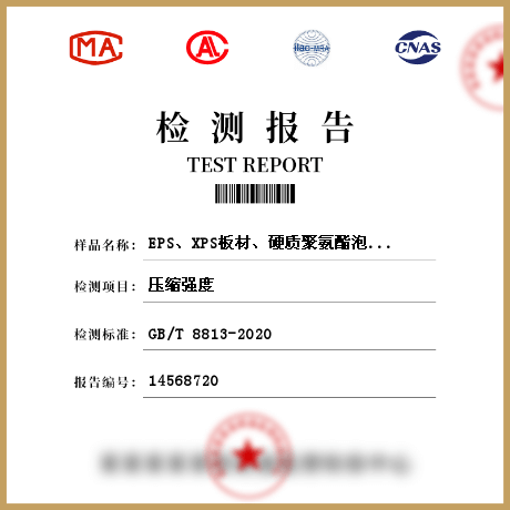 EPS、XPS板材、硬質(zhì)聚氨酯泡沫塑料保溫裝飾板保溫砂漿絕熱材料檢測(cè)
