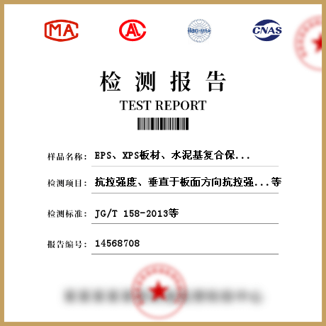EPS、XPS板材、水泥基復(fù)合保溫砂漿、膠粉聚苯顆粒保溫漿料、保溫裝飾板、無機(jī)絕熱制品、隔熱保溫材料，建筑用絕熱制品檢測