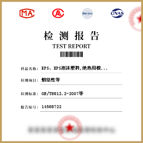 EPS、XPS泡沫塑料,絕熱用模塑聚苯乙烯板檢測