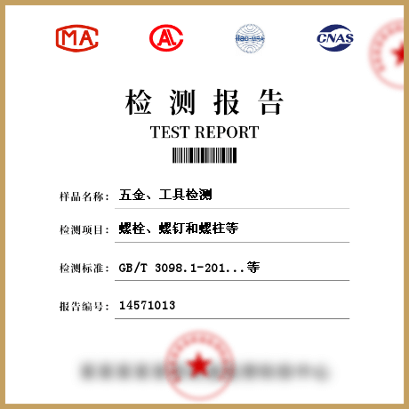五金、工具檢測(cè)