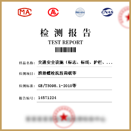 交通安全設(shè)施（標(biāo)志、標(biāo)線、護(hù)欄、隔離柵等）檢測(cè)