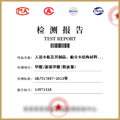 人造木板及其制品、黏合木結(jié)構(gòu)材料、壁布、帷幕、地毯，地毯襯墊檢測